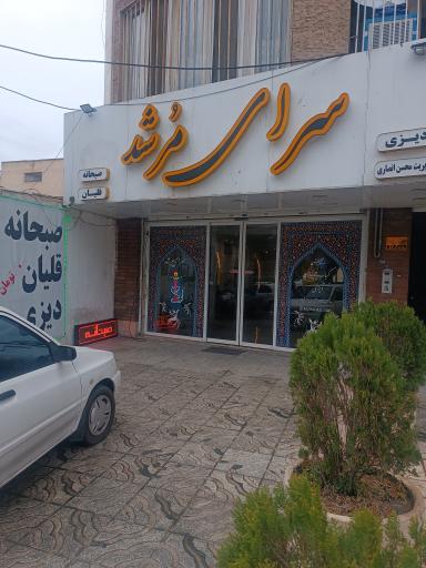 عکس سرای  مرشد