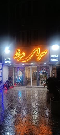 عکس سرای  مرشد