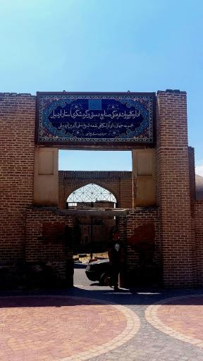 عکس اداره کل میراث فرهنگی، صنایع دستی و گردشگری استان اردبیل