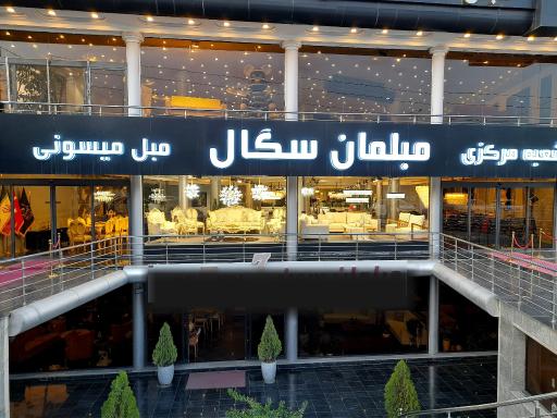 عکس مبلمان سگال