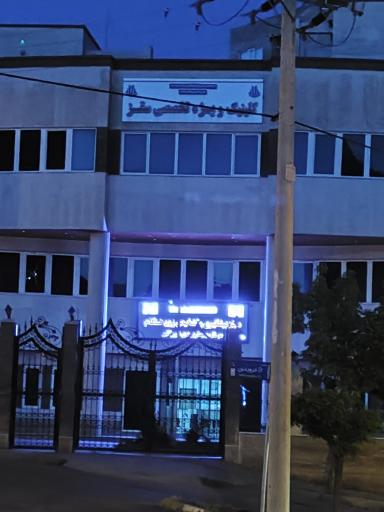 عکس کلینیک تخصصی شهدا
