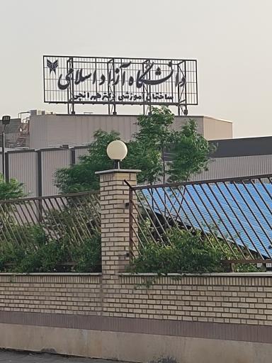 دانشگاه آزاد اسلامی قم