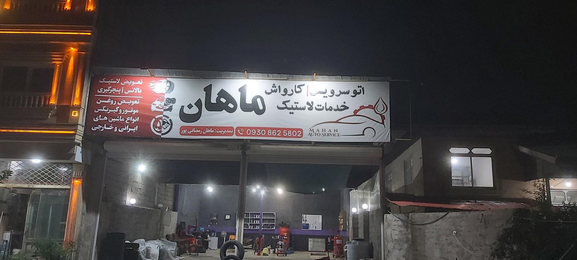 عکس تعویض روغن خدمات لاستیک کارواش ماهان