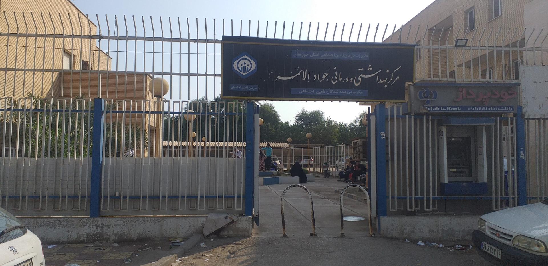 عکس مرکز بهداشتی و درمانی جواد الائمه