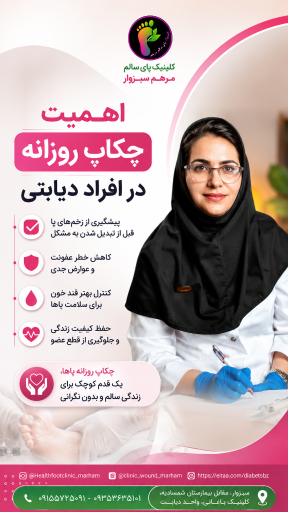 عکس کلینیک زخم و دیابت مرهم سبزوار 