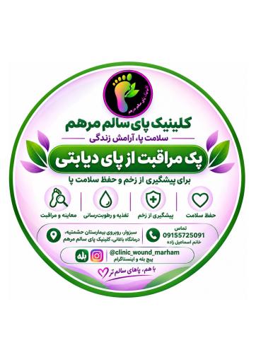 عکس کلینیک زخم و دیابت مرهم سبزوار 