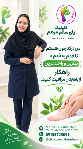 عکس کلینیک زخم و دیابت مرهم سبزوار 