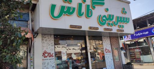 عکس شیرینی گاناش