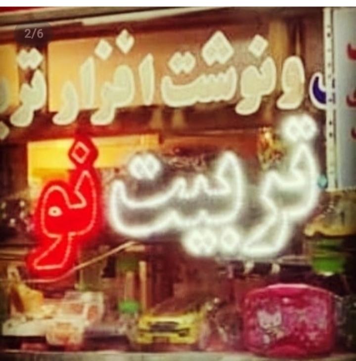 عکس نوشت افزار تربیت نو
