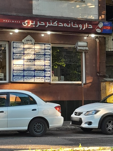 عکس داروخانه دکتر حریری