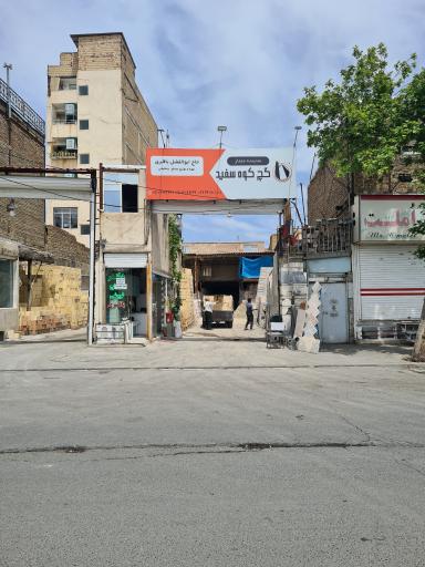 عکس مصالح ساختمانی حاج ابوالفضل باقری