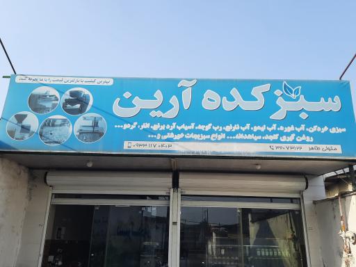 عکس سبزکده آرین(بابل)