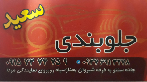 جلوبندی سعید