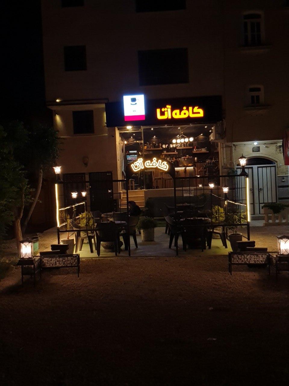 عکس کافه آتا