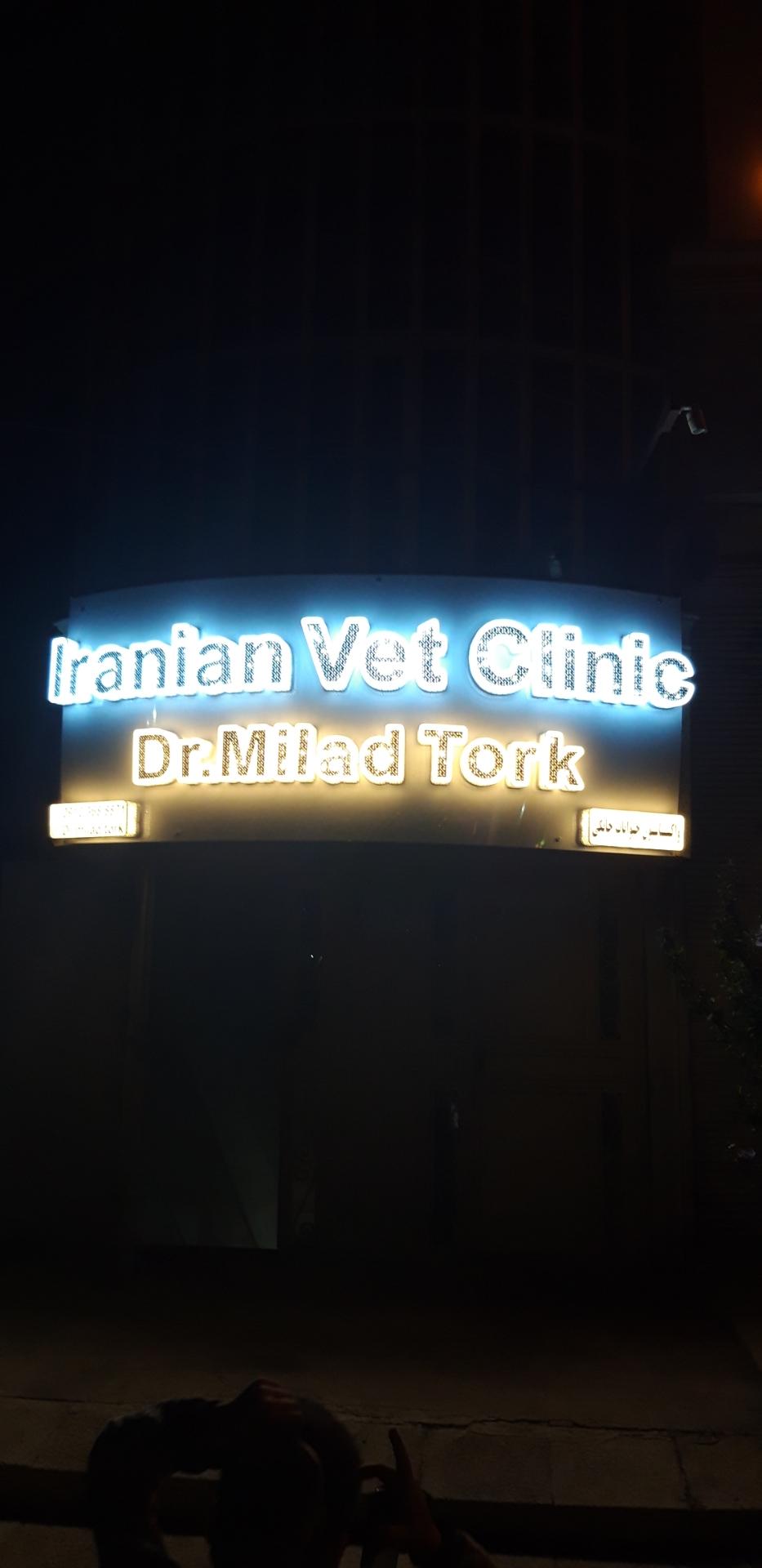 عکس کلینیک دامپزشکی ایرانیان