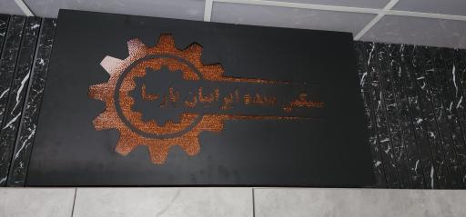 عکس سنگین دنده ایرانیان پارسا