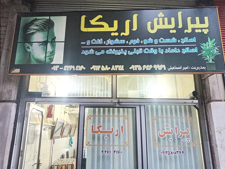 عکس پیرایش اریکا