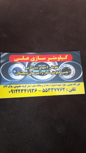 کیلومترسازی علی