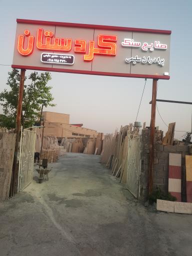 عکس سنگ فروشی کردستان سلیمی