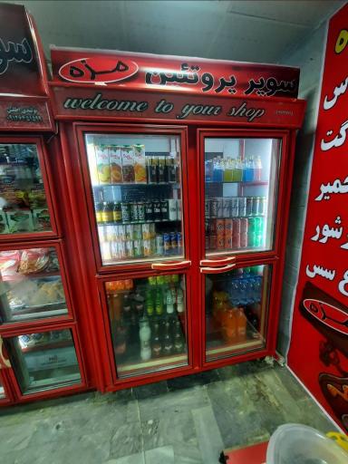 عکس سوپر پروتئین مزه