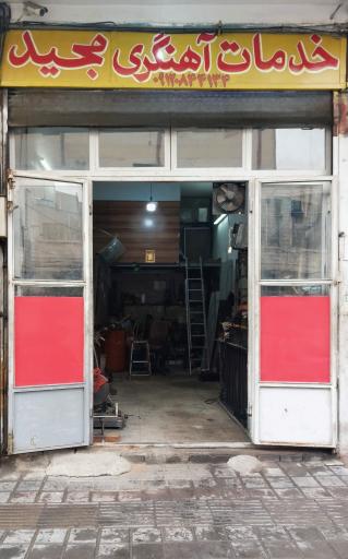 عکس خدمات آهنگری مجید