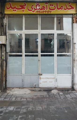 عکس خدمات آهنگری مجید