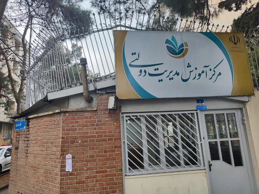 مرکز آموزش مدیریت دولتی (کلینیک مدیریت)