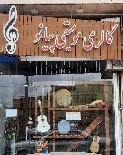 عکس گالری موسیقی پیانو