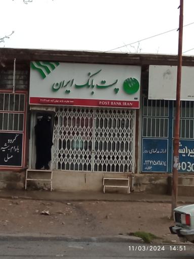 عکس پست بانک ایران 