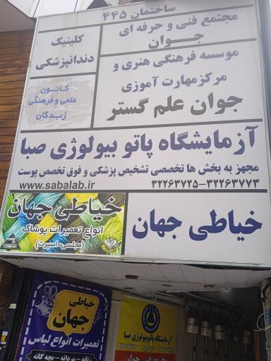 عکس مجتمع فنی جوان