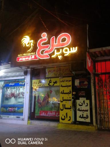 عکس سوپر مرغ گل مریم