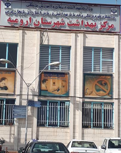 عکس مرکز بهداشت شهرستان ارومیه