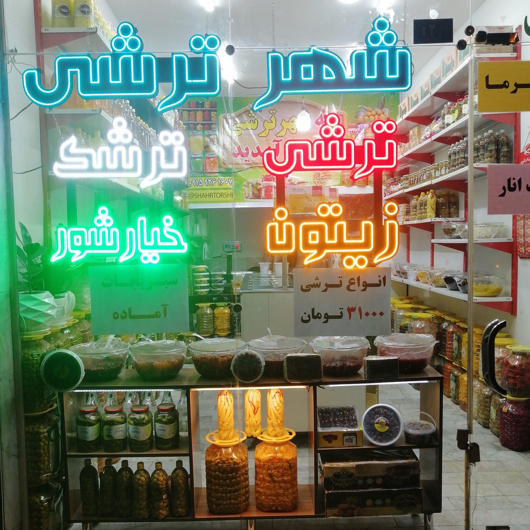 عکس شهر ترشی