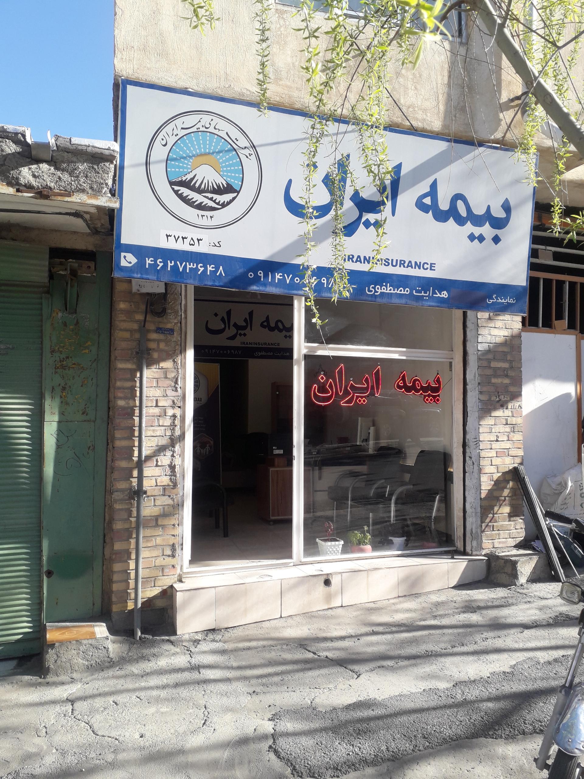 عکس بیمه ایران (نمایندگی هدایت مصطفوی)