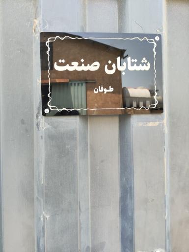 عکس کارخانه شتابان صنعت 