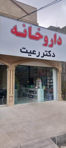 عکس داروخانه دکتر رعیت