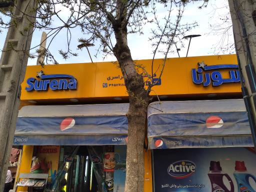 سوپرمارکت سورنا