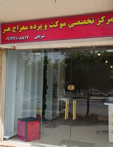 عکس موکت معراج هنر