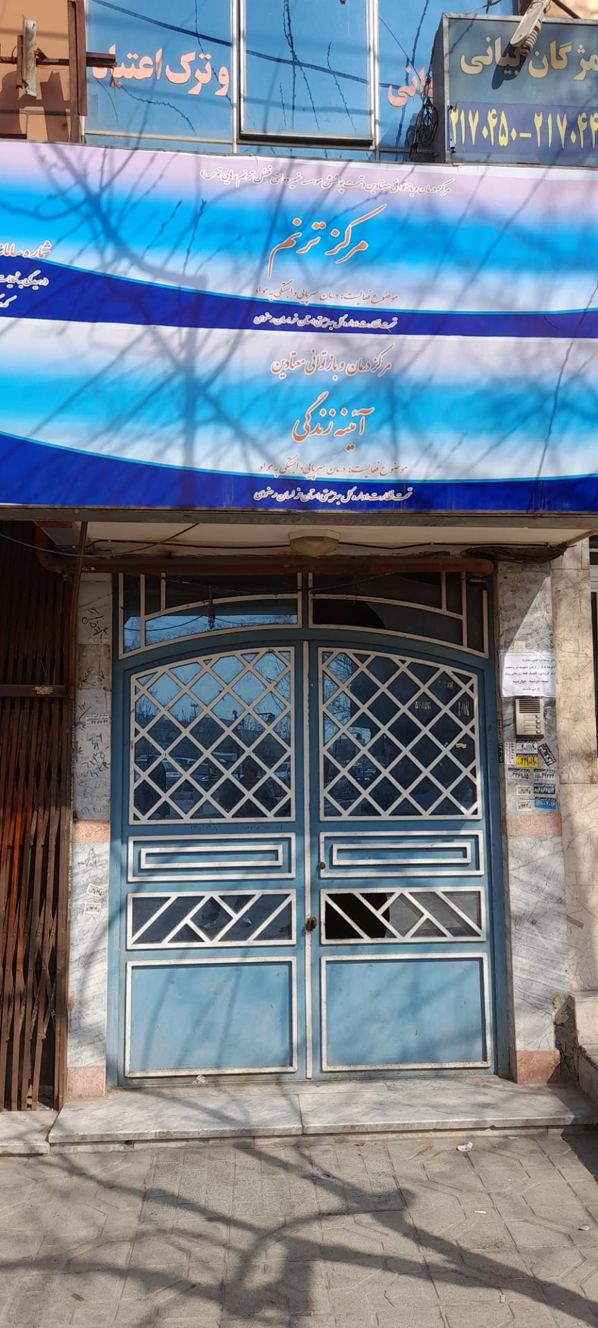 عکس مرکز درمان وبازتوانی معتادین ترنم