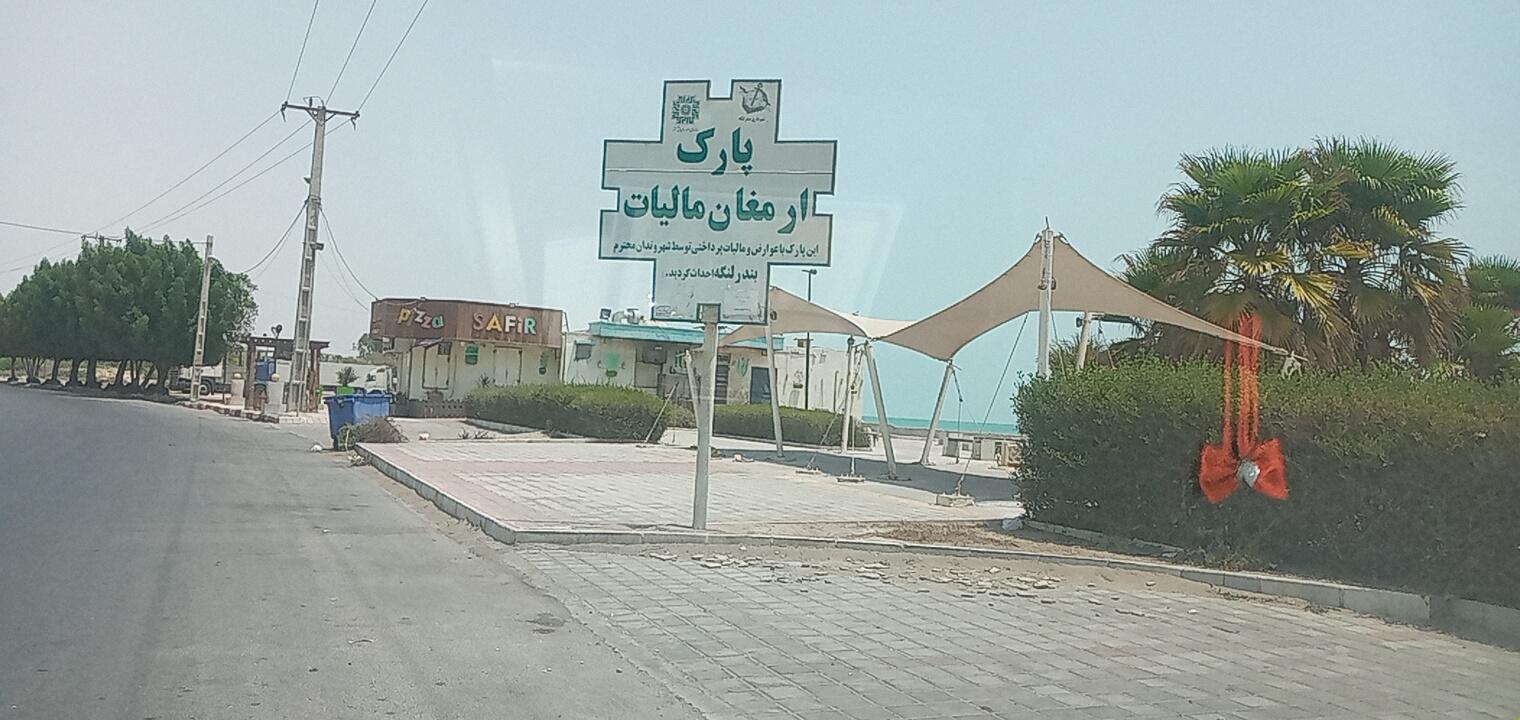 عکس پارک ارمغان مالیات