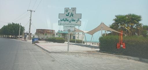 پارک ارمغان مالیات