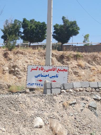 عکس هتل رفاه گستر تأمین اجتماعی