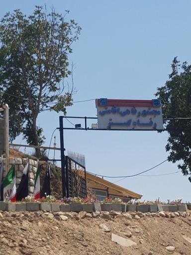 عکس هتل رفاه گستر تأمین اجتماعی