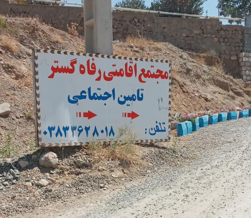 عکس هتل رفاه گستر تأمین اجتماعی