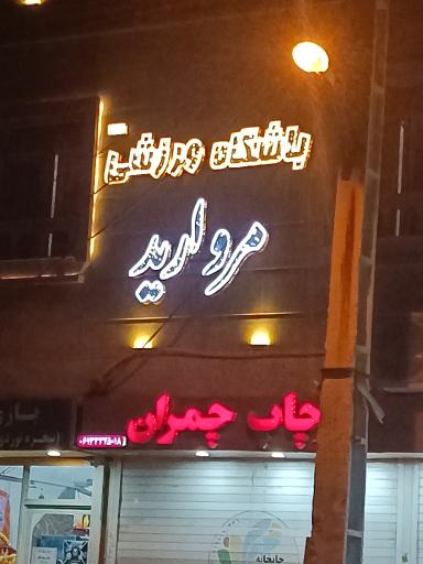 عکس باشگاه ورزشی مروارید