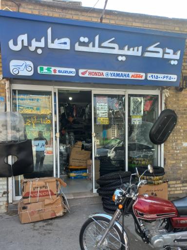 عکس یدک سیکلت صابری