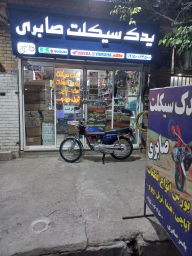 عکس یدک سیکلت صابری