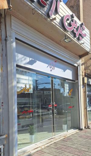 عکس قنادی آرتیا