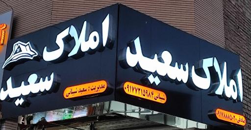 عکس املاک سعید شیبانی