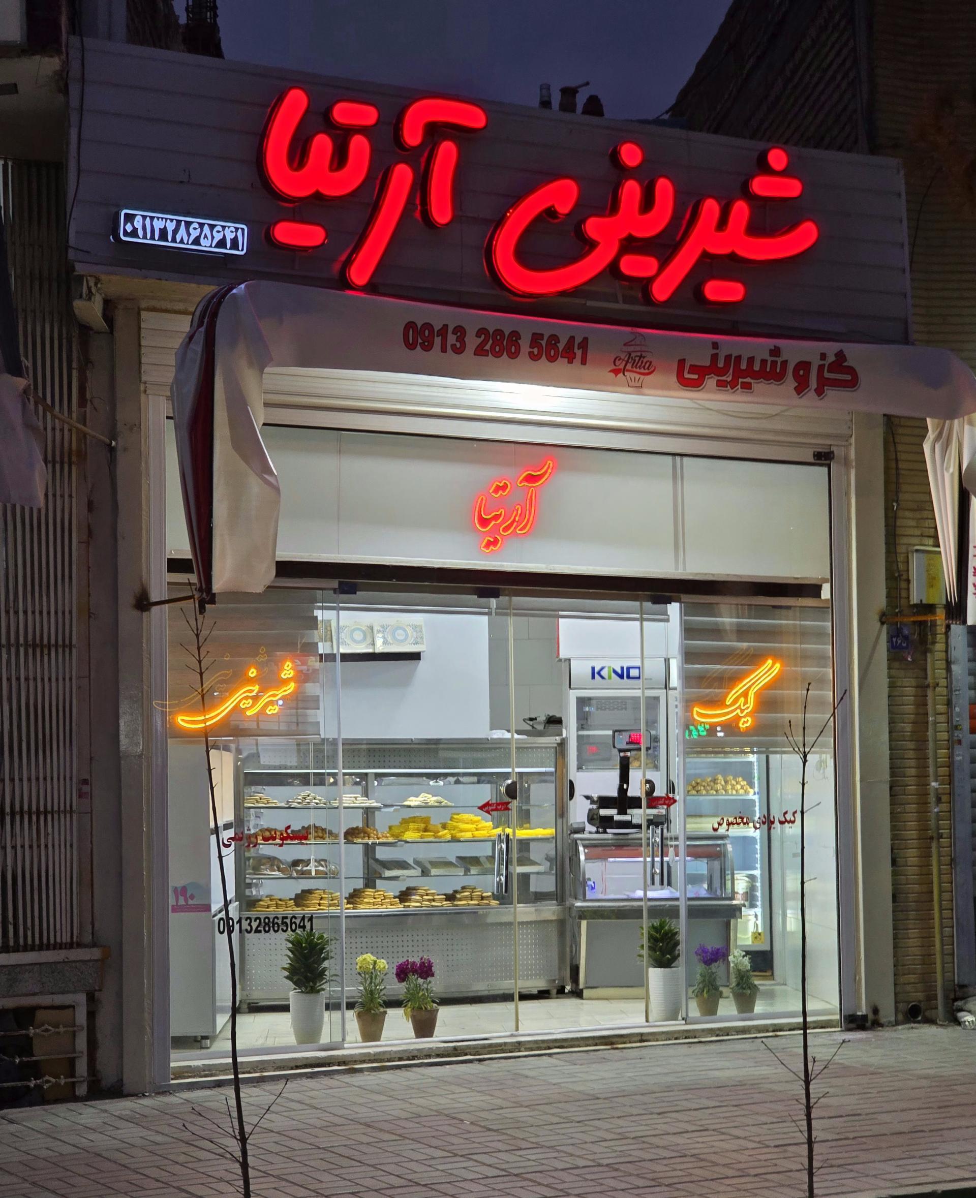 عکس قنادی آرتیا